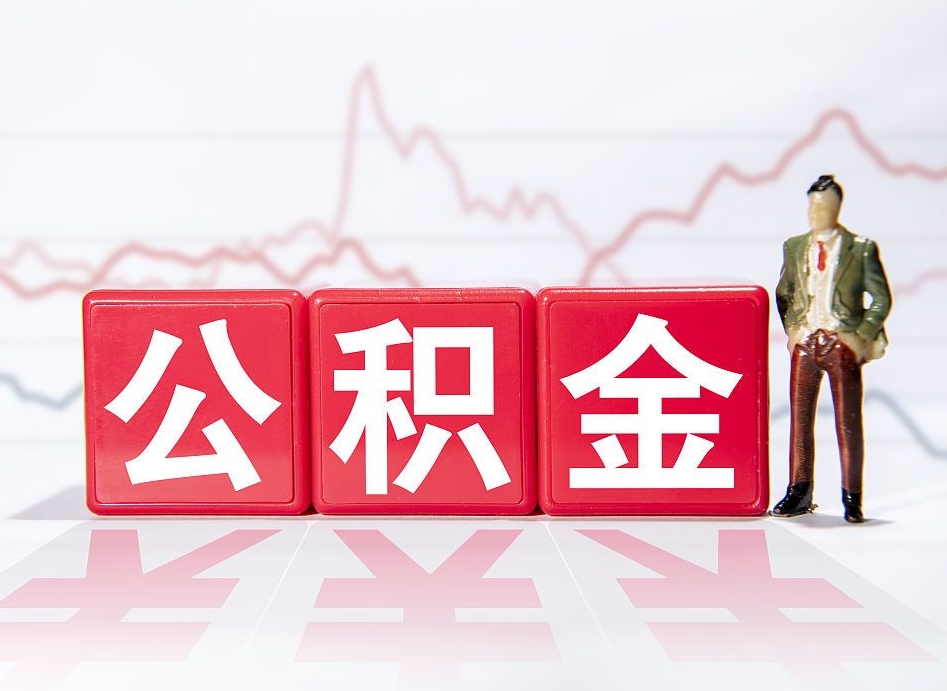 内江急用钱怎么把公积金取出来（内江急用钱怎么把公积金取出来不封存）